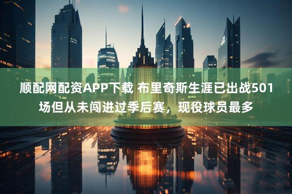 顺配网配资APP下载 布里奇斯生涯已出战501场但从未闯进过季后赛，现役球员最多
